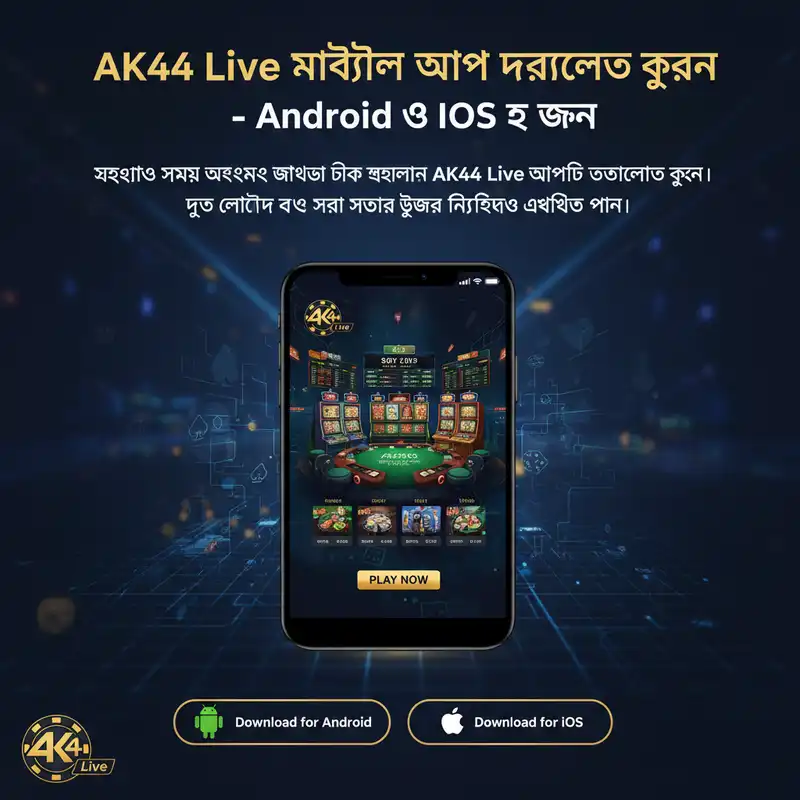 মোবাইল অ্যাপ ডাউনলোড