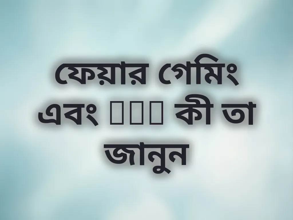 ফেয়ার গেমিং এবং RNG