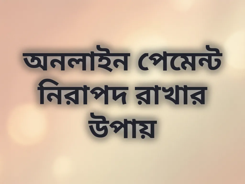 পেমেন্ট নিরাপত্তা টিপস