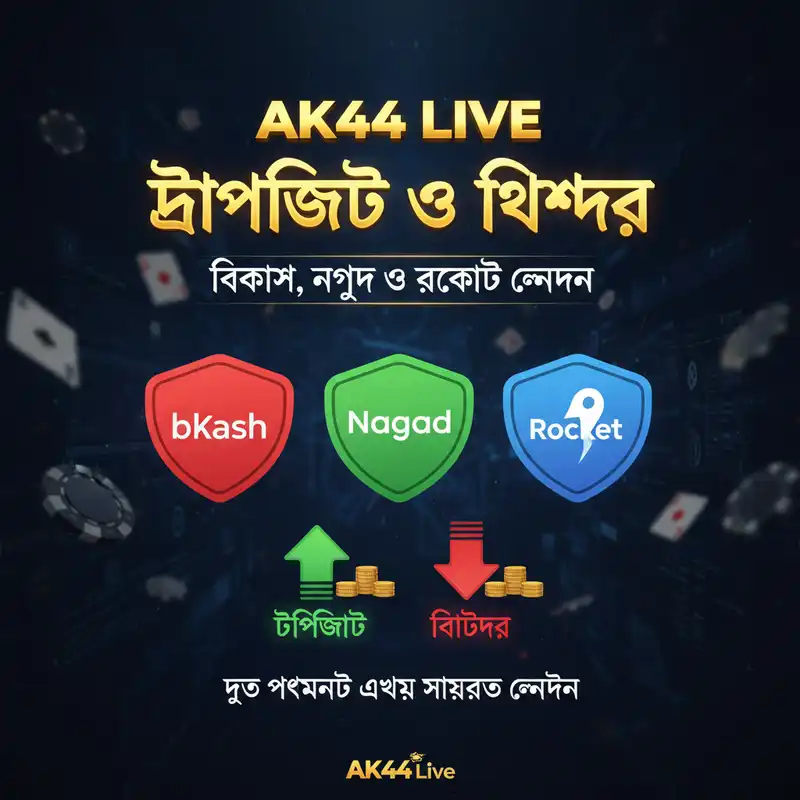 AK44 Live পেমেন্ট মেথড - বিকাশ, নগদ, রকেট