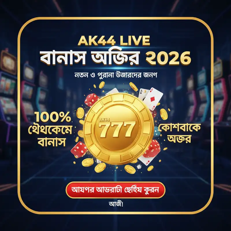 AK44 Live বোনাস এবং প্রমোশন ২০২৬