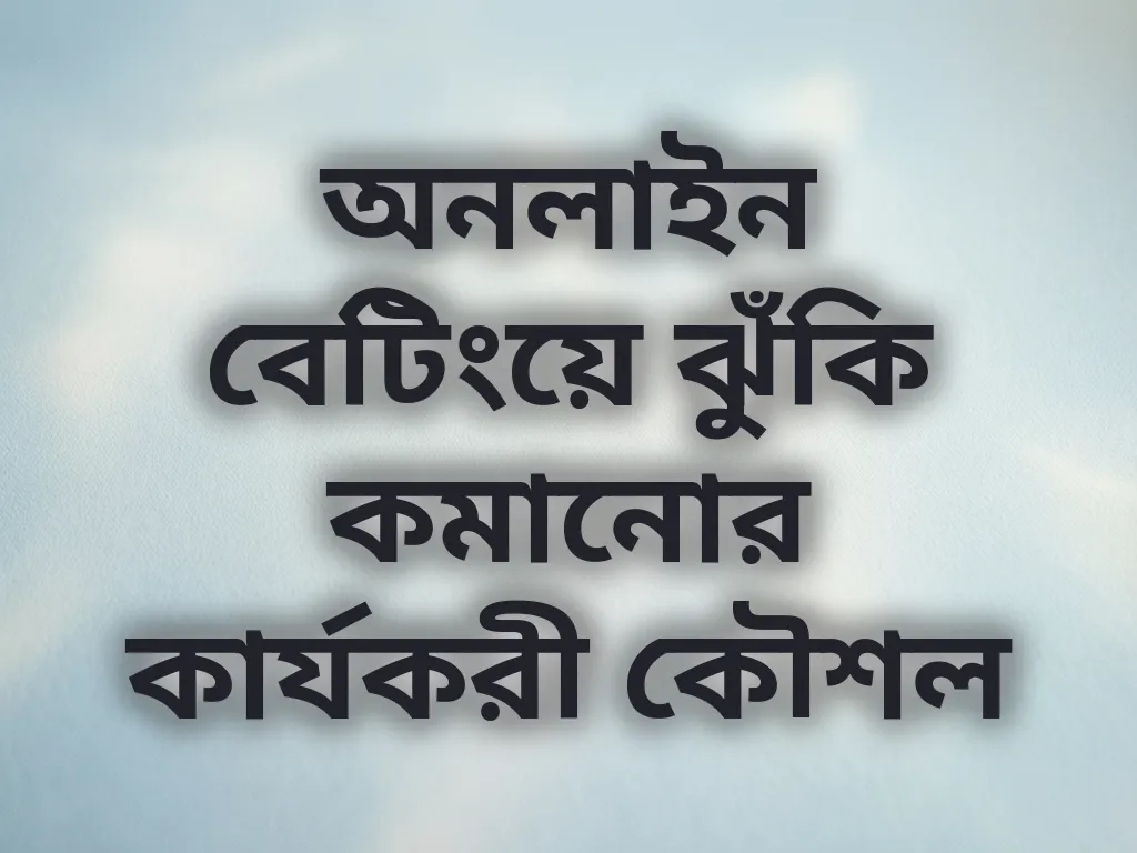 বেটিং কৌশল