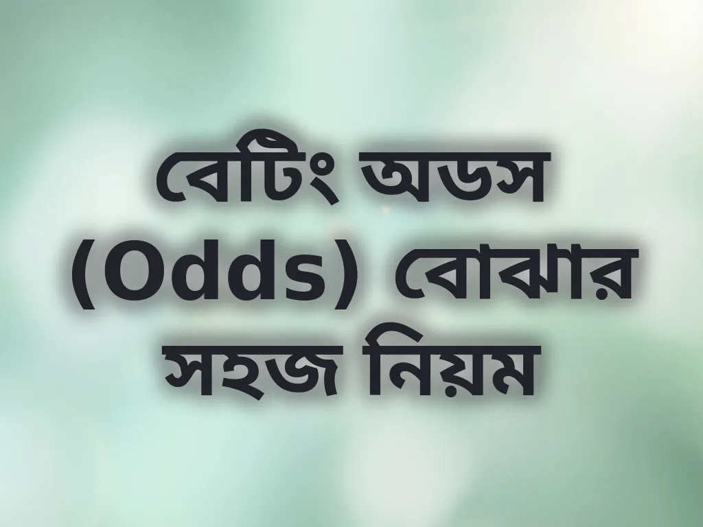 বেটিং অডস গাইড